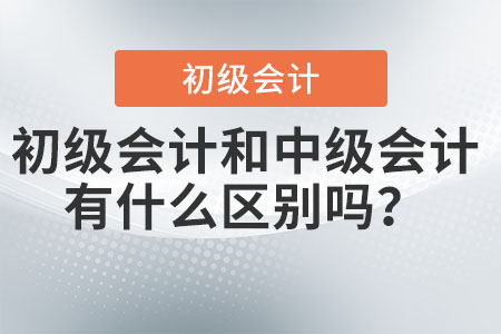 初級會計和中級會計有什么區(qū)別嗎？