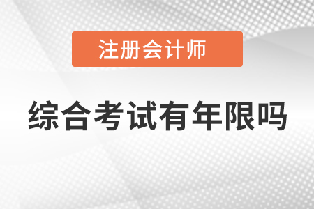 2022年cpa綜合階段考試有年限限制嗎？