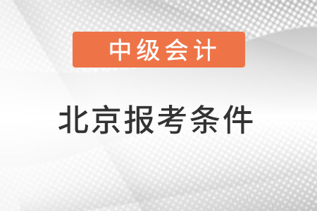 北京市懷柔區(qū)中級會計師報考條件要求