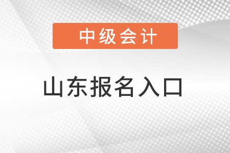 山東省濟寧中級會計報名入口官網