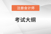 2022注會大綱？