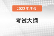 2022年cpa考試大綱，大家看了么？