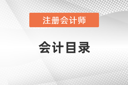 cpa會計目錄？