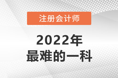 注冊會(huì)計(jì)考試最難的是哪個(gè)科目？