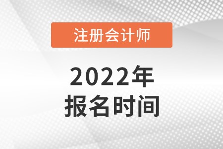 北京cpa報名時間2022年公布！