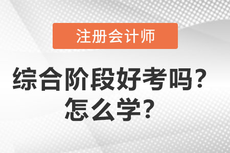 注會(huì)綜合階段好考嗎？怎么學(xué)？