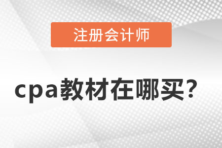 cpa2022教材在哪買？