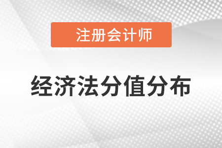 注冊會計師經(jīng)濟法分值怎么分布的
