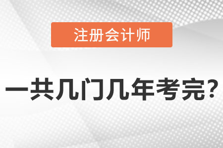cpa一共幾門幾年考完？