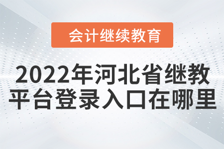2022年河北省會計繼續(xù)教育平臺登錄入口在哪里？