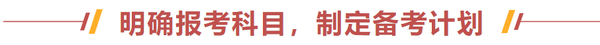 明確報考科目，制定備考計劃