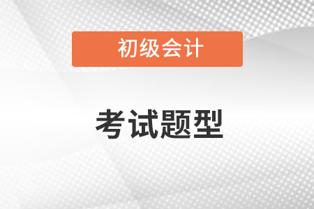 初級會計師考試題型都有什么呢？