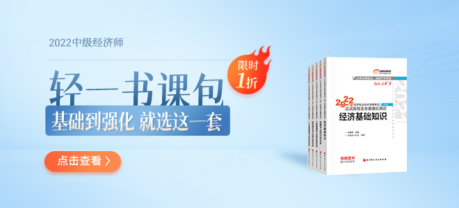 2022年中級經(jīng)濟師輕一書課包
