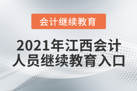 2021年江西會(huì)計(jì)人員繼續(xù)教育入口
