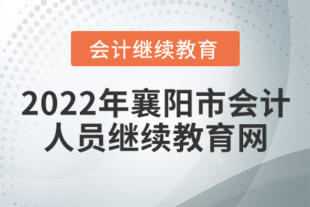 2022年襄陽市會(huì)計(jì)人員繼續(xù)教育網(wǎng)