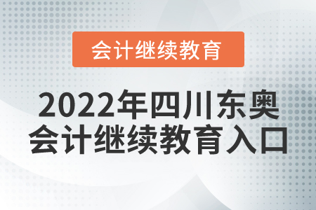 2022年四川東奧會計繼續(xù)教育入口