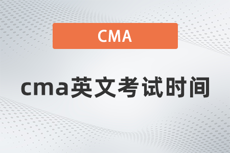 2022年cma英文考試時(shí)間地點(diǎn)都是什么