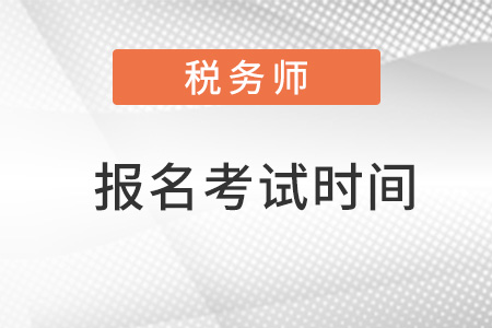 稅務師報名考試時間