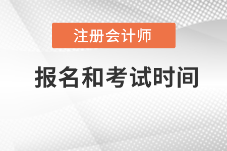 注會(huì)報(bào)名2022年報(bào)名時(shí)間和考試時(shí)間。