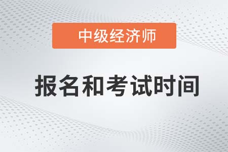2022年中級經(jīng)濟(jì)師報(bào)名和考試時(shí)間都是什么