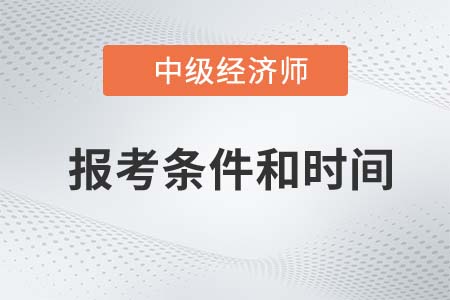2022年中級經(jīng)濟師報考條件和時間官方公布了嗎