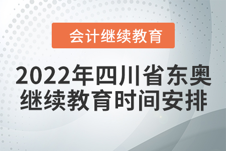 2022年四川省東奧會(huì)計(jì)繼續(xù)教育時(shí)間安排