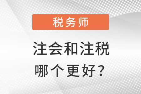 稅務師有用還是注會有用？