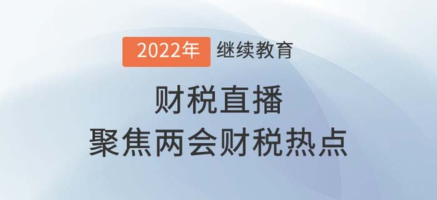 財稅直播：《聚焦兩會財稅熱點》