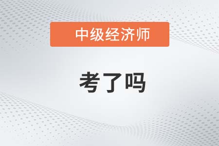 2022年中級經(jīng)濟(jì)師考了嗎