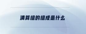 清算組的組成是什么