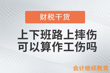 上下班路上摔傷，可以算作工傷嗎？