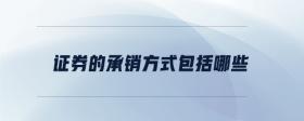 證券的承銷方式包括哪些