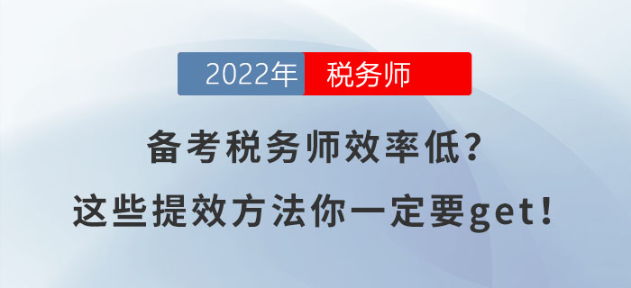 備考稅務師效率低？這些提效方法你一定要get！