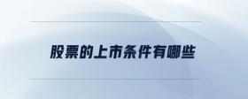 股票的上市條件有哪些