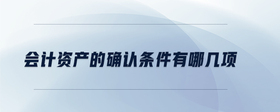 會計資產(chǎn)的確認條件有哪幾項