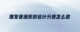 增發(fā)普通股的會計分錄怎么做