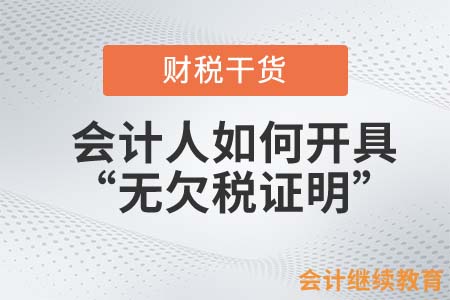 會計(jì)人如何開具“無欠稅證明”？