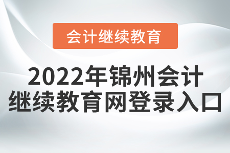 2022年錦州會(huì)計(jì)繼續(xù)教育網(wǎng)登錄入口