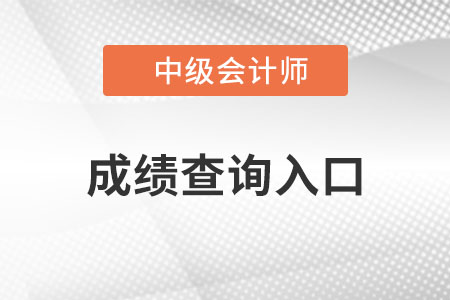 中級會計成績查詢?nèi)肟诰W(wǎng)址？