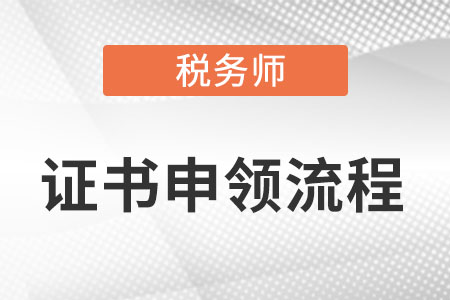 稅務師證書申領流程是什么？