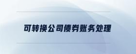 可轉(zhuǎn)換公司債券賬務處理