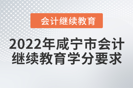 2022年咸寧市會計(jì)繼續(xù)教育學(xué)分要求