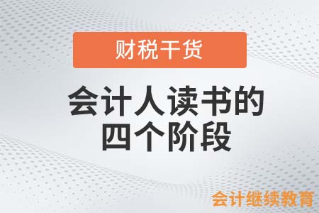 會計人讀書的四個階段，快看你處于哪個階段？