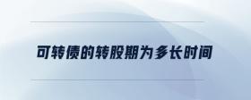 可轉(zhuǎn)債的轉(zhuǎn)股期為多長時間