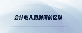 會計收入和利得的區(qū)別