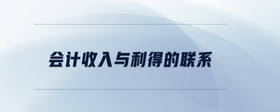 會計收入與利得的聯(lián)系