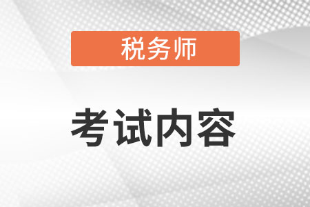 2022年稅務師考試內(nèi)容是什么