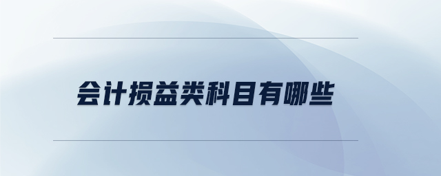 會計損益類科目有哪些