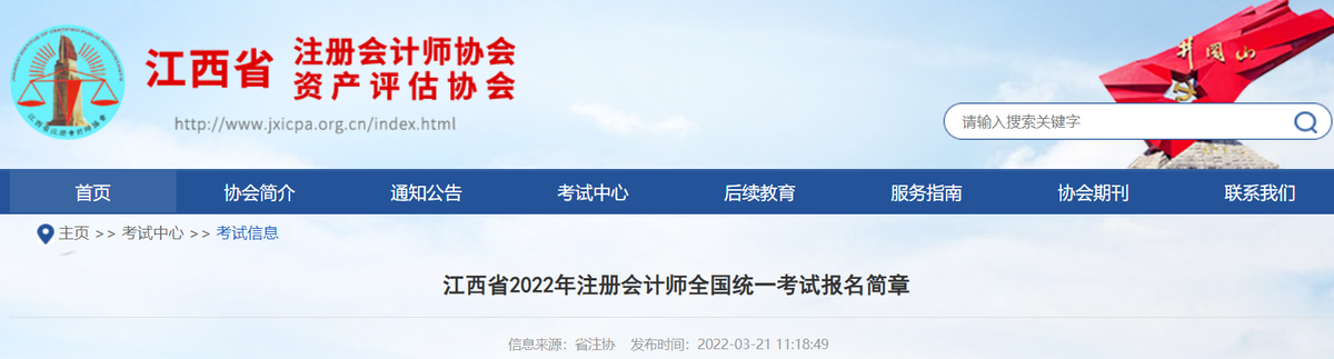 江西省2022年注冊會計師全國統一考試報名簡章