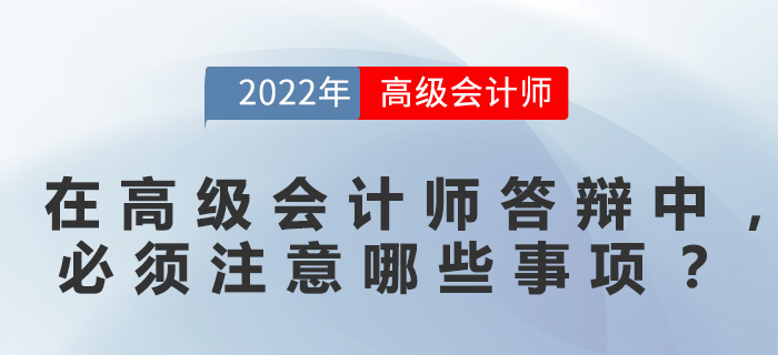 在高級會計師答辯中，必須注意哪些事項？